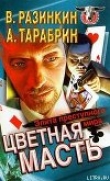 Книга Цветная масть - элита преступного мира автора Вячеслав Разинкин