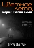 Книга Цветное лето, чёрно-белая зима автора Сергей Листвин