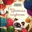 Книга Цветные клубочки (Сборник сказок) автора Любовь Еремина