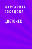 Книга Цветочек автора Маргарита Соседова