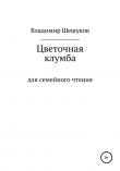 Книга Цветочная клумба автора Владимир Шешуков