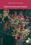 Книга Цветочная выставка автора Кристина Устинова
