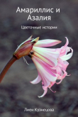 Книга Цветочные истории. Амариллис и Азалия автора Лиен Кузнецова