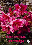Книга Цветочные легенды автора Виктория Зонова