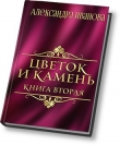 Книга Цветок и камень 2 (СИ) автора Александра Иванова