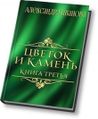 Книга Цветок и камень 3 (СИ) автора Александра Иванова