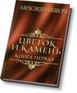 Книга Цветок и камень (СИ) автора Александра Иванова