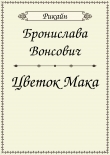 Книга Цветок мака (СИ) автора Бронислава Вонсович