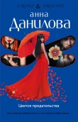 Книга Цветок предательства автора Анна Данилова