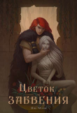 Книга Цветок забвения (СИ) автора Явь Мари