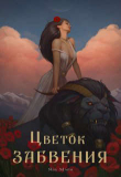 Книга Цветок забвения. Часть 2 (СИ) автора Явь Мари