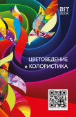 Книга Цветоведение и колористика автора В. Медведев