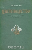 Книга Цветоводство автора Геннадий Киселев