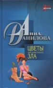Книга Цветы абсолютного зла автора Анна Данилова