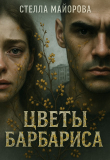 Книга Цветы барбариса (СИ) автора Стелла Майорова