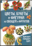 Книга Цветы, букеты и фигурки из овощей и фруктов. автора Ирина Степанова