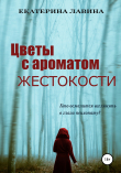 Книга Цветы с ароматом жестокости автора Екатерина Лавина