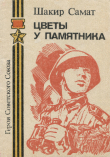 Книга Цветы у памятника автора Самат Шестаков