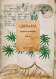 Книга Цветы зла: Безумная ботаника. 1894-1911 автора Антология