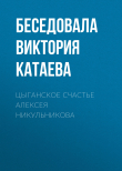 Книга ЦЫГАНСКОЕ СЧАСТЬЕ АЛЕКСЕЯ НИКУЛЬНИКОВА автора Беседовала Виктория Катаева