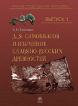 Книга Д.Я. Самоквасов и изучение славяно-русских древностей автора Александр Голотвин