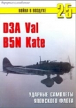 Книга D3A Val, B5N Kate. Ударные самолеты Японского флота автора С. Иванов