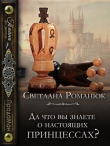 Книга Да что вы знаете о настоящих принцессах? (СИ) автора Светлана Романюк