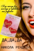 Книга Да, да, да (ЛП) автора Никола Ренделл