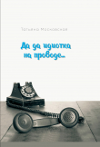 Книга Да да идиотка на проводе… автора Татьяна Московская