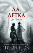 Книга Да, детка (ЛП) автора Тилли Коул