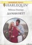 Книга Да или нет? автора Ребекка Уинтерз