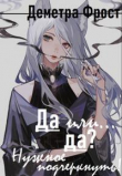 Книга Да или... да? Нужное подчеркнуть (СИ) автора Деметра Фрост