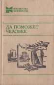Книга Да поможет человек (Повести, рассказы и очерки) автора Василий Шукшин