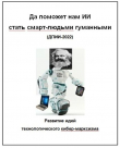 Книга Да поможет нам ИИ стать смарт-людьми гуманными (все части) автора Cyber Kiber