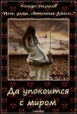 Книга Да упокоится с миром (СИ) автора Автор Неизвестен