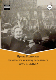 Книга Да воздастся каждому по делам его. Часть 2. Алька автора Ирина Критская