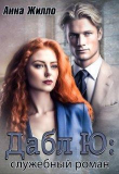 Книга Дабл Ю: служебный роман (СИ) автора Анна Жилло