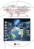 Книга DABRA и наука Третьего рейха. Оборонные исследования США и Германии автора Анатолий Бочаров