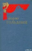 Книга Дачная лихорадка автора Карло Гольдони