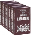 Книга Дачный театр автора Аркадий Аверченко