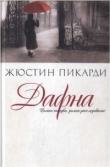 Книга Дафна автора Жюстин Пикарди