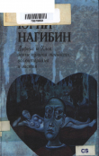 Книга Дафнис и Хлоя эпохи культа личности, волюнтаризма и застоя автора Юрий Нагибин