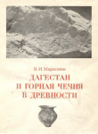 Книга Дагестан и горная Чечня в древности: каякентско-хорочоевская культура автора Владимир Марковин