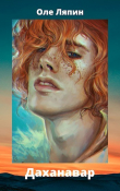 Книга Даханавар (СИ) автора Оле Ляпин