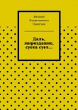 Книга Даль, мироздание, суета сует… автора Виталий Пажитнов