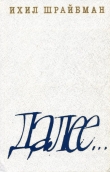 Книга Далее... (сборник) автора Ихил Шрайбман