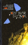 Книга Далекая радуга. Трудно быть богом автора Аркадий Стругацкий
