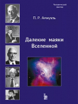 Книга Далекие маяки Вселенной автора Павел (Песах) Амнуэль