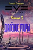 Книга Далекие миры 3 (СИ) автора Алексей Скляренко