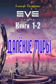 Книга Далёкие миры. Дилогия (СИ) автора Алексей Скляренко